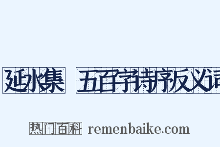 延水集·五百字诗序反义词是什么意思的图片